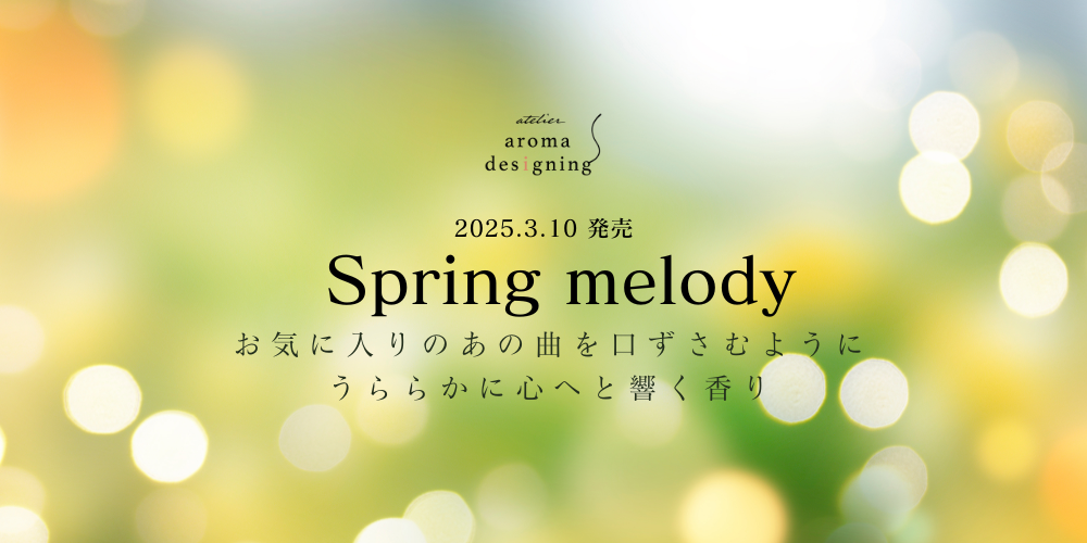 【春限定アロマ】Spring melody発売のお知らせ