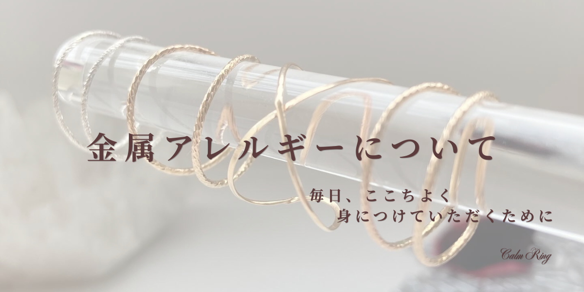 ☆【金属アレルギーに配慮した素材選び】