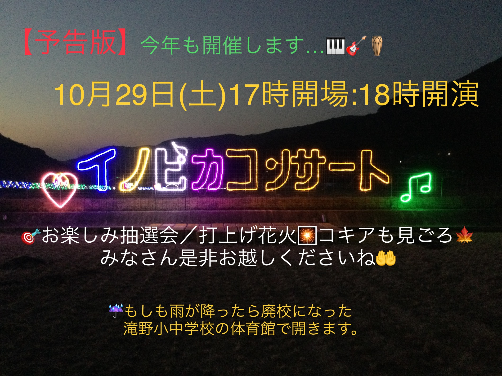 今年もイノピカコンサート開催します♬