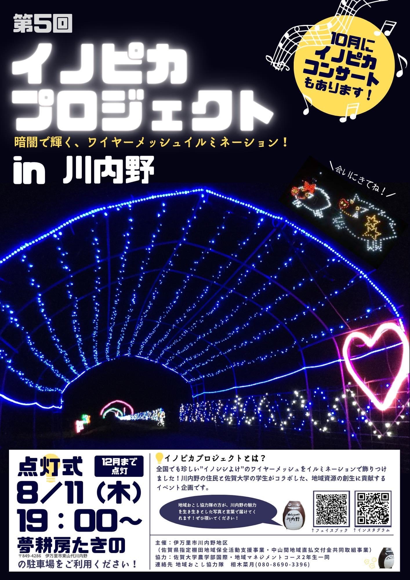 イノピカイルミネーションポスター完成！