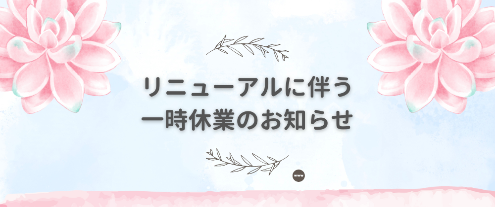 リニューアルに伴う一時休業のお知らせ