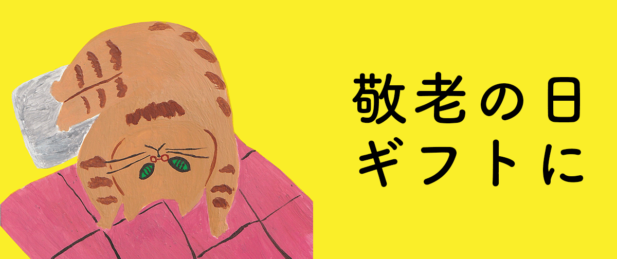 敬老の日ギフトにいかがでしょうか。