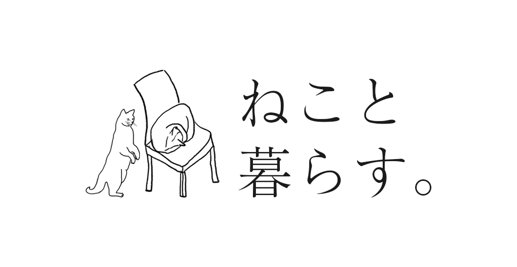 【ねこと暮らす。】２月から毎週月曜日更新です。