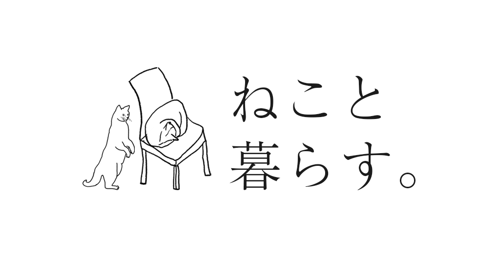 【ねこと暮らす。】２月から毎週金曜日更新です。