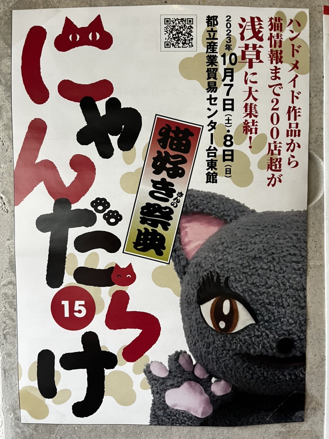 10月「にゃんだらけ」「ニャンフェス」に参加します！