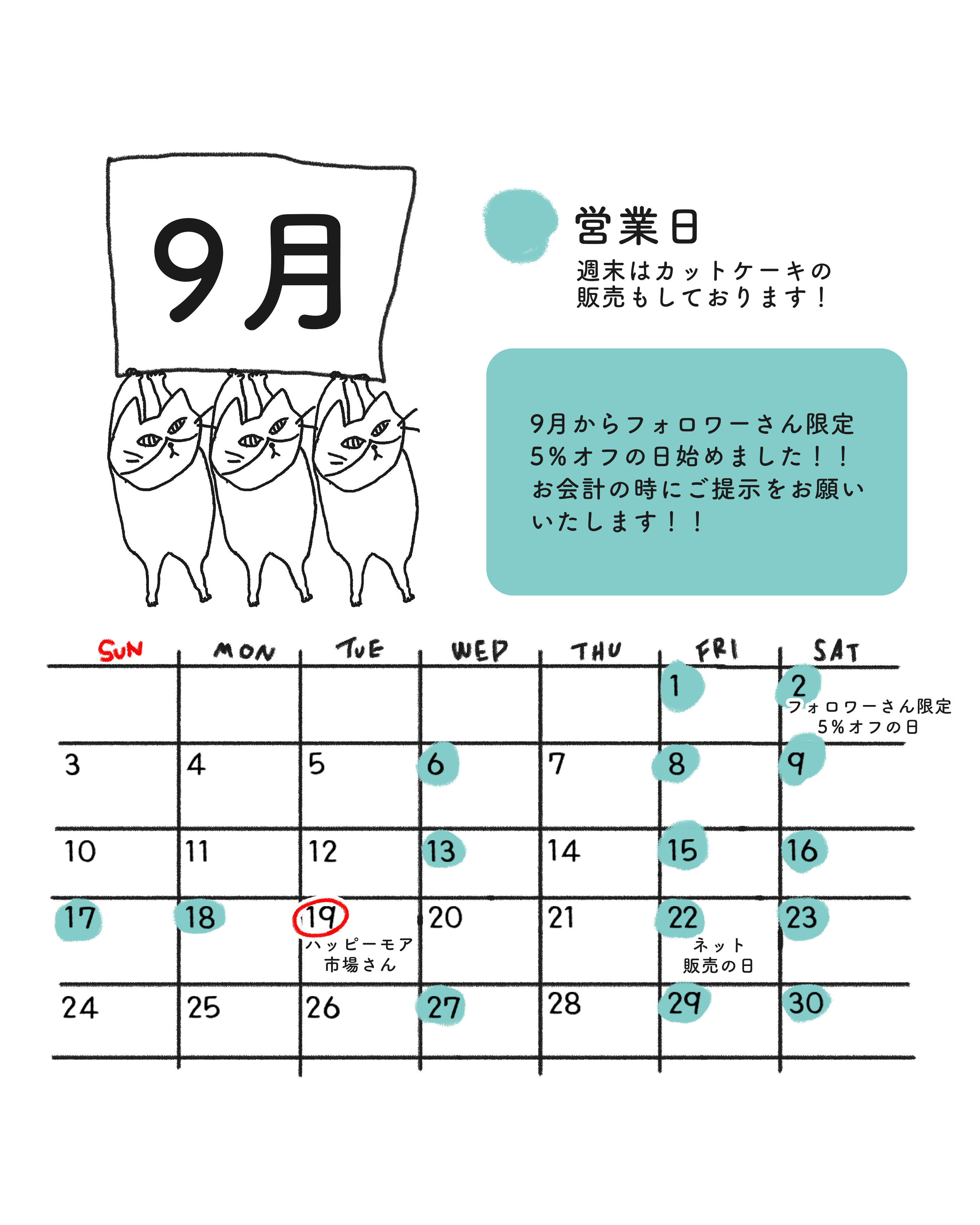 ネット販売のお知らせと９月の営業日カレンダー