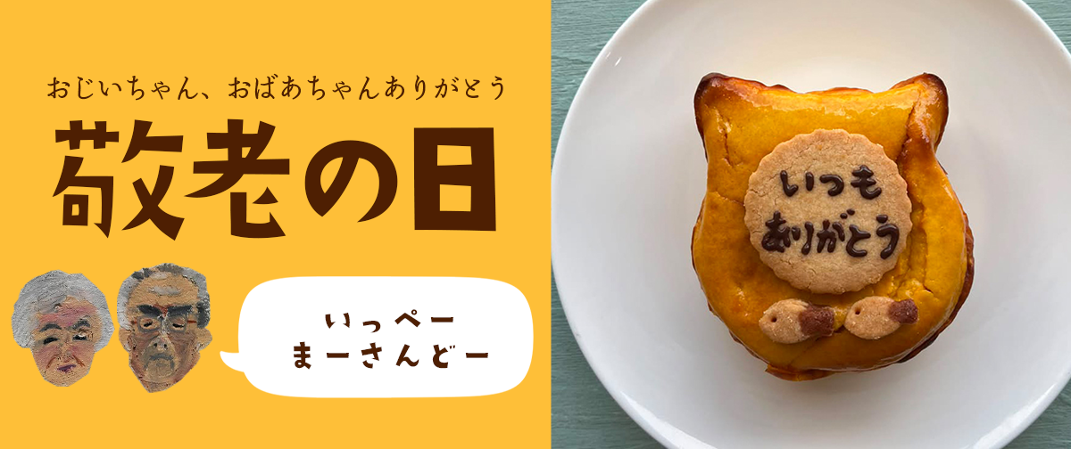 敬老の日ギフトにいかがでしょうか。