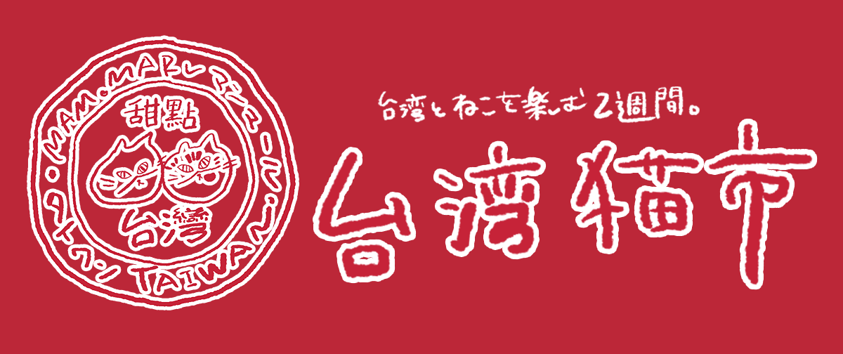 4月20日より、台湾猫市のグッズ販売開始いたします。