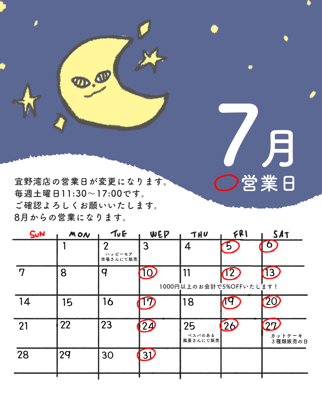 7月の営業カレンダー