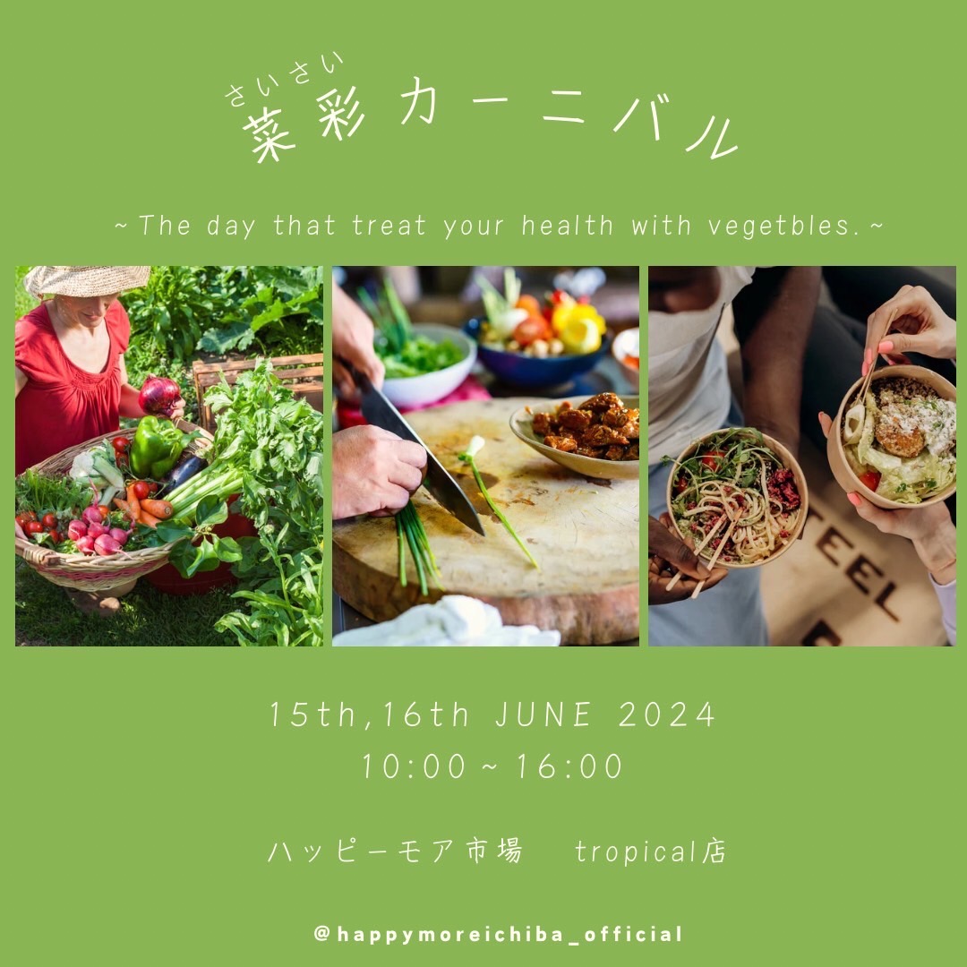 6月16日　菜彩カーニバルに出店します！