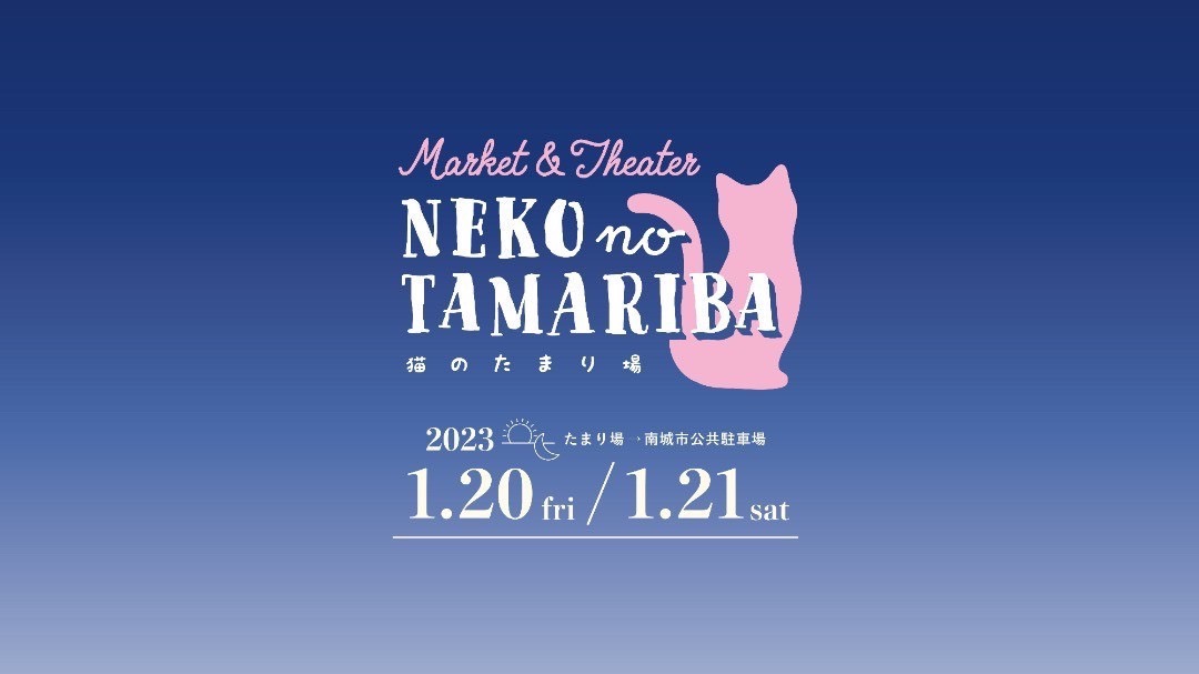 Market & Theater ​猫のたまり場　イベント参加いたします。