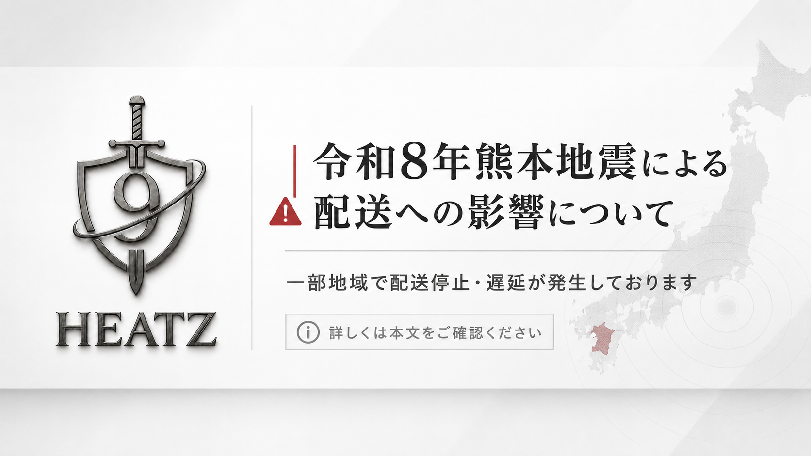 【重要】令和8年熊本地震による配送への影響について