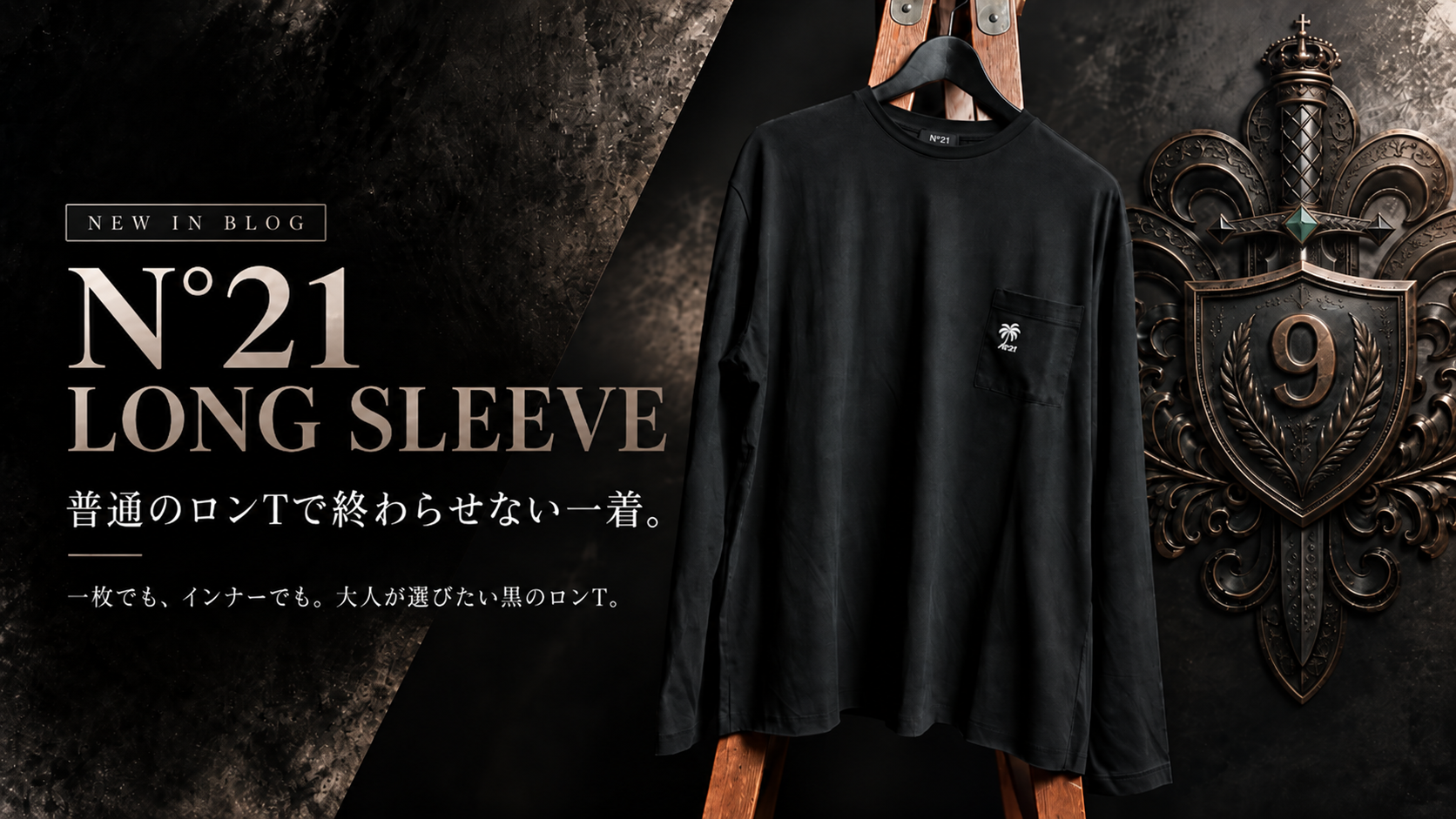【N°21 メンズ】黒のロンT｜大人が選ぶ、さりげない存在感