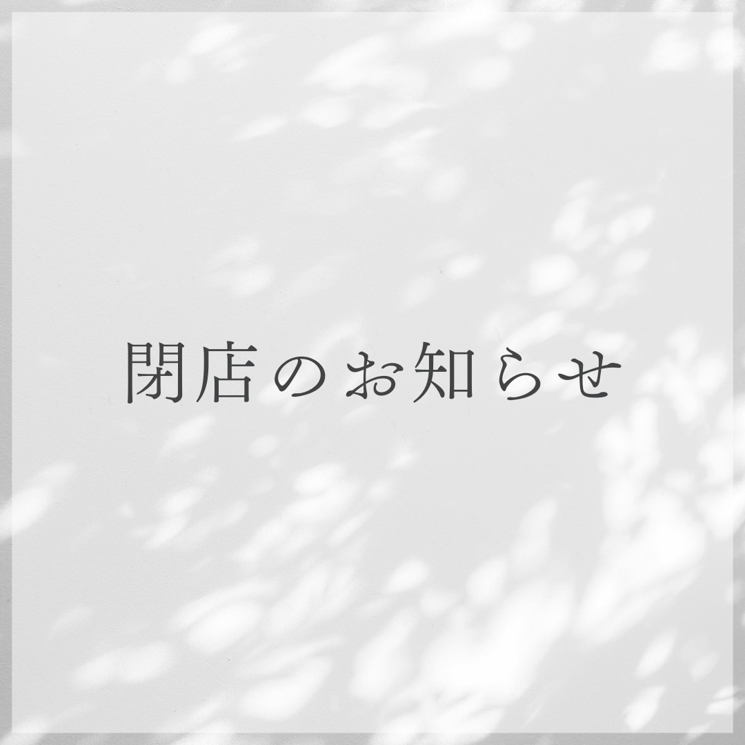 閉店のお知らせ