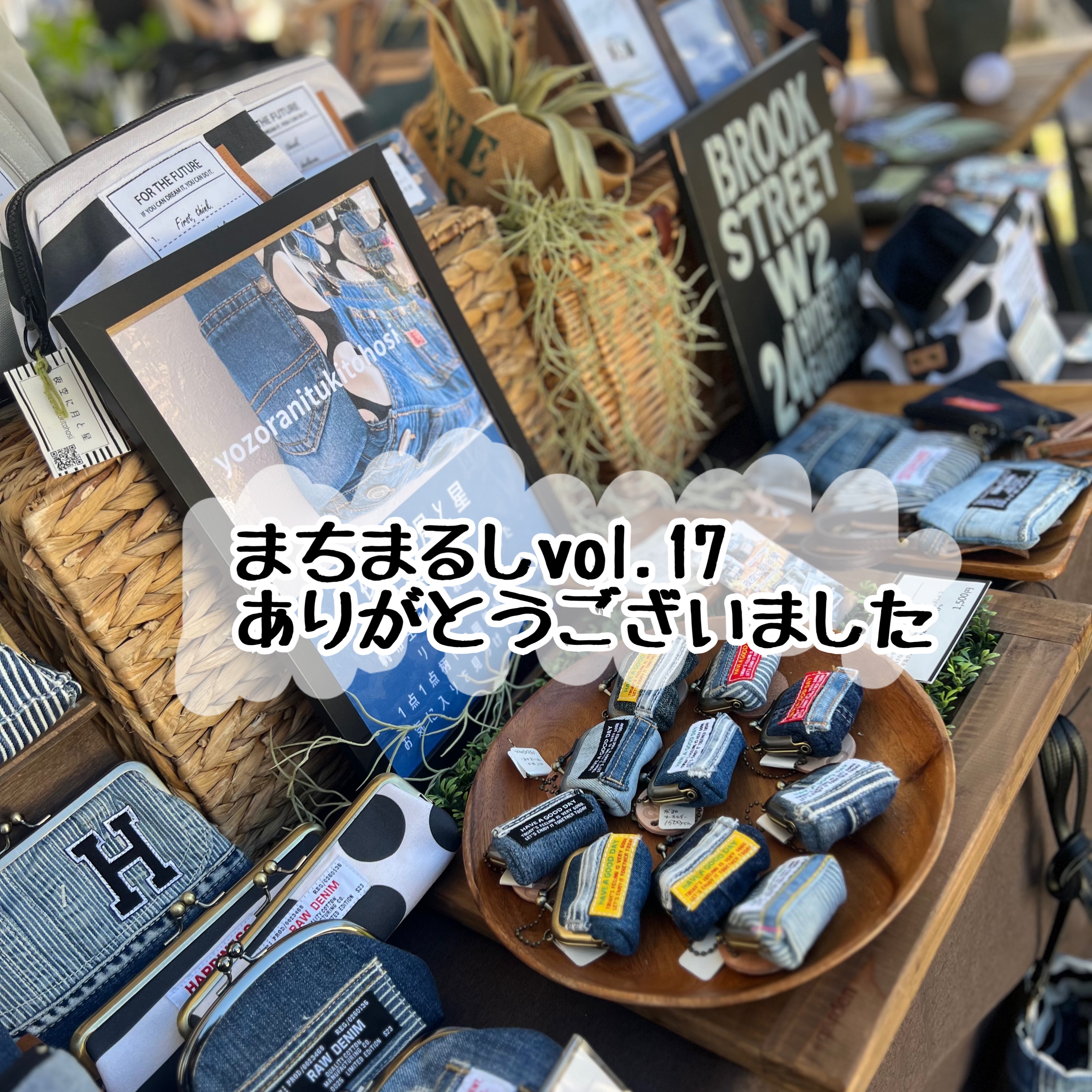 まちまるしぇVol.17ありがとうございました