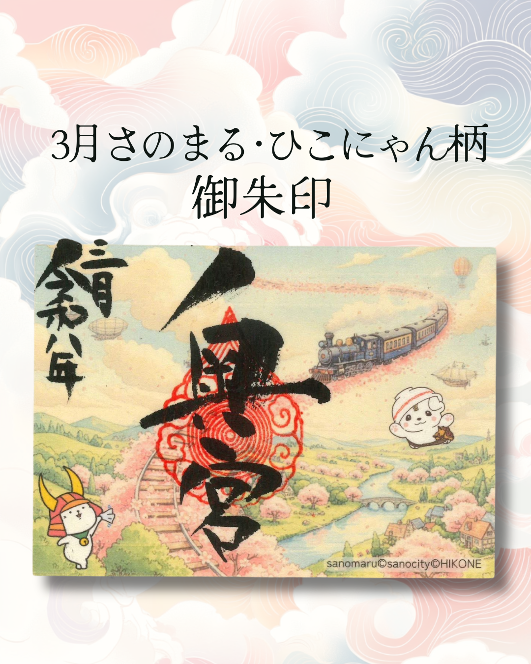 3月の御朱印紹介