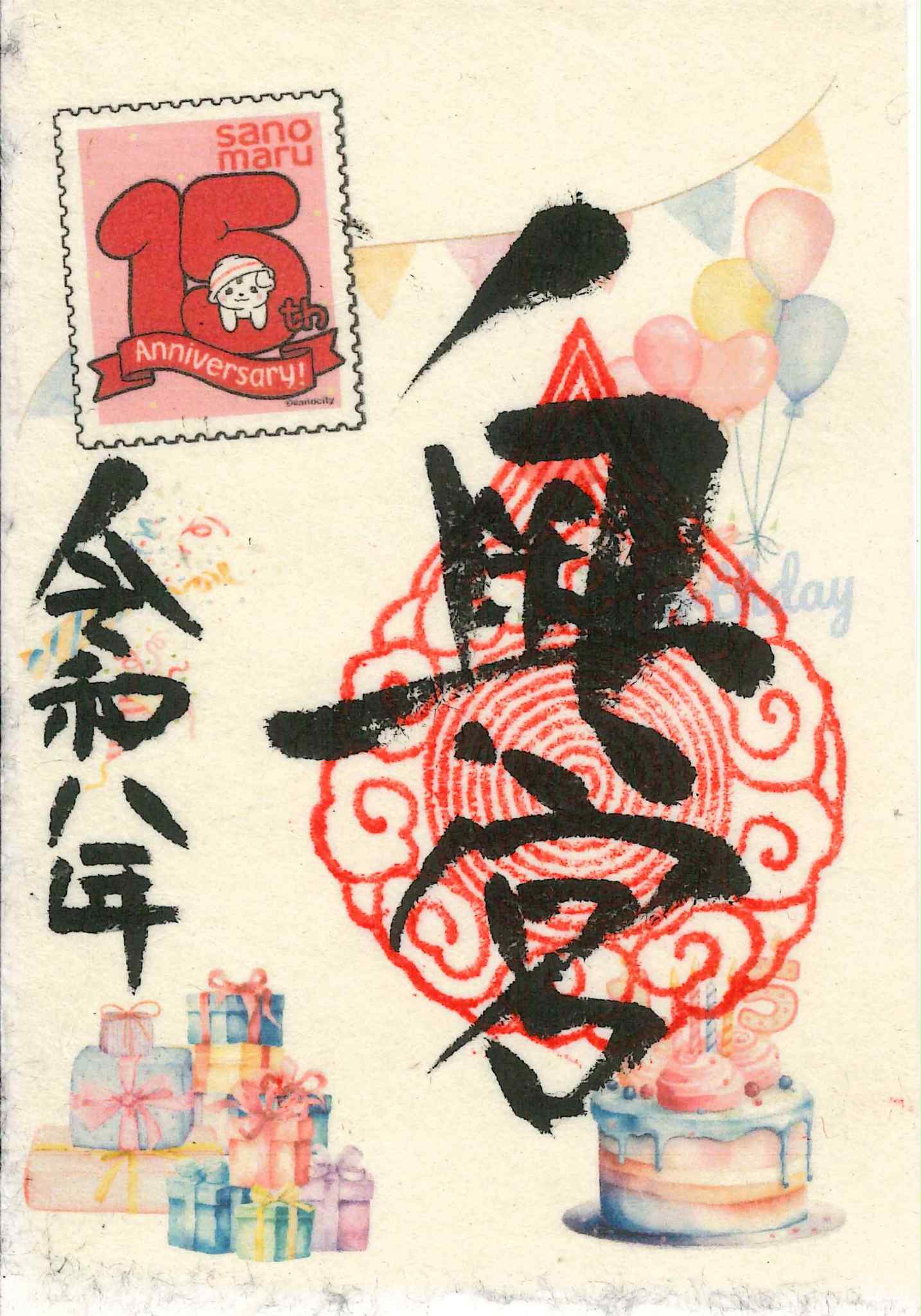 さのまる15周年記念御朱印台紙