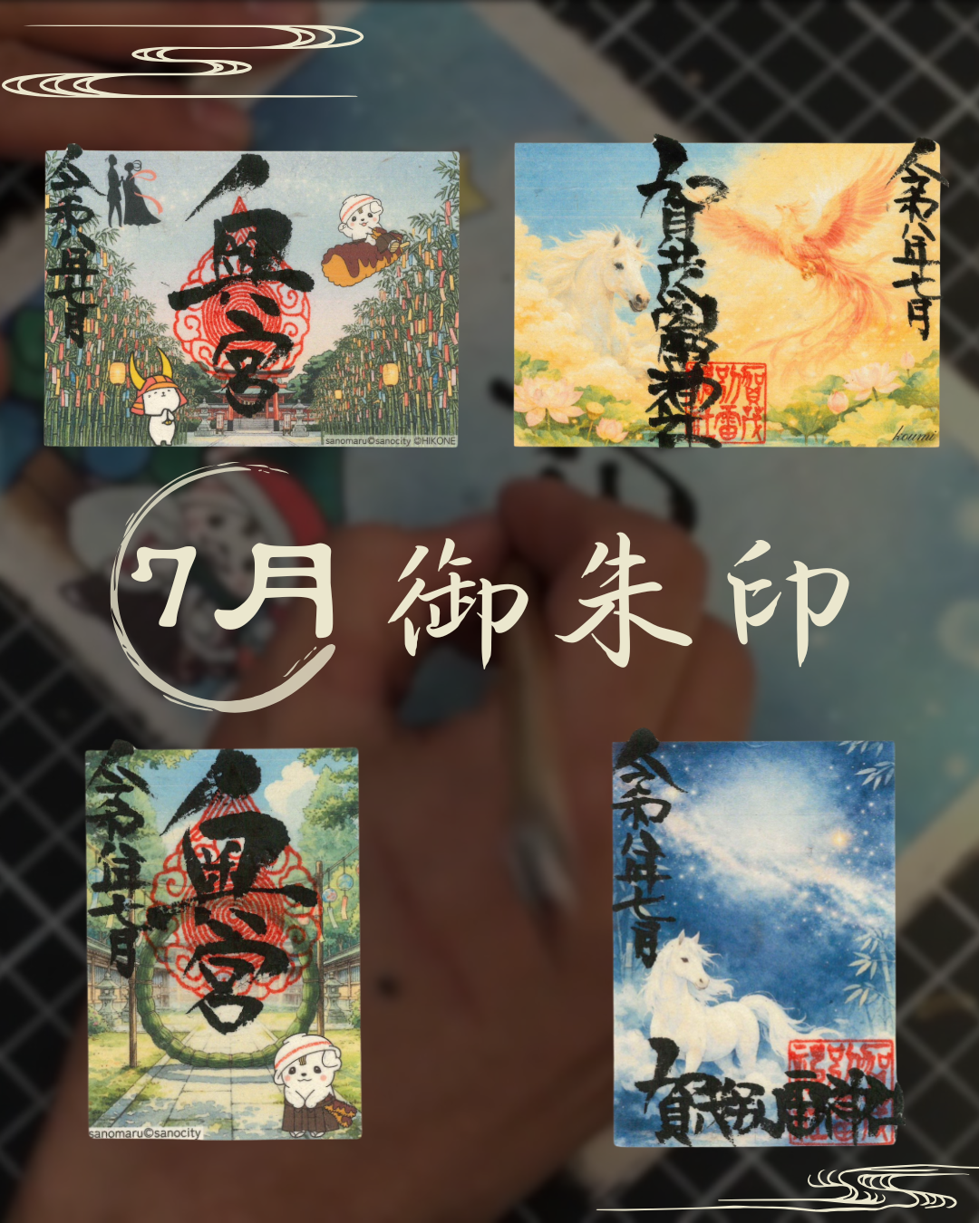 7月御朱印紹介