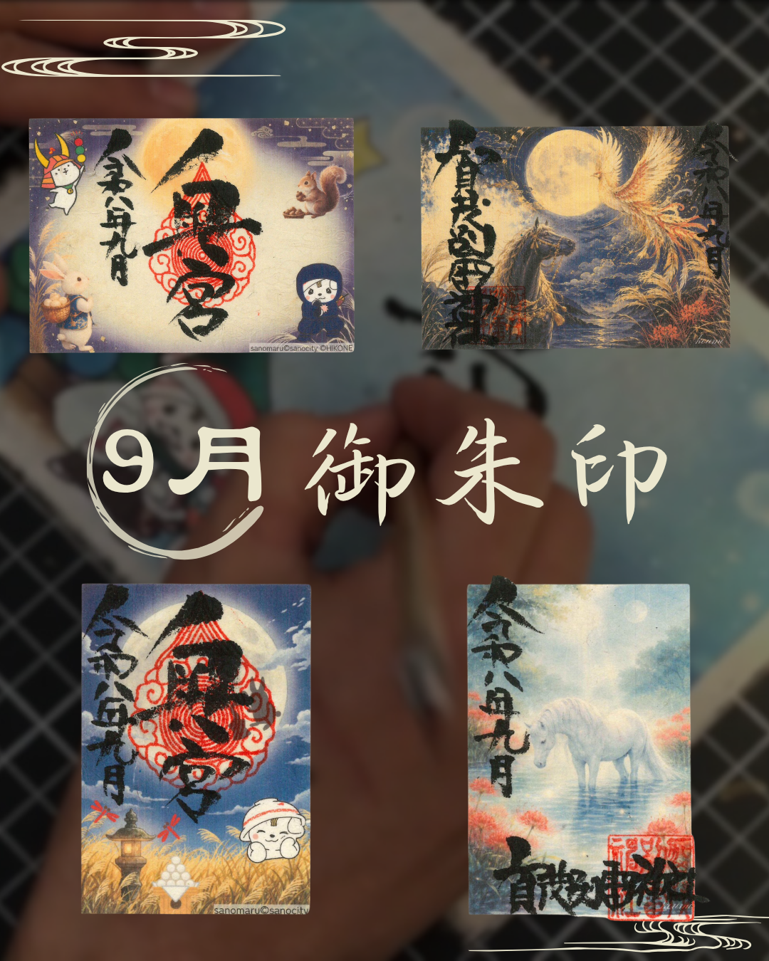 9月御朱印ご紹介