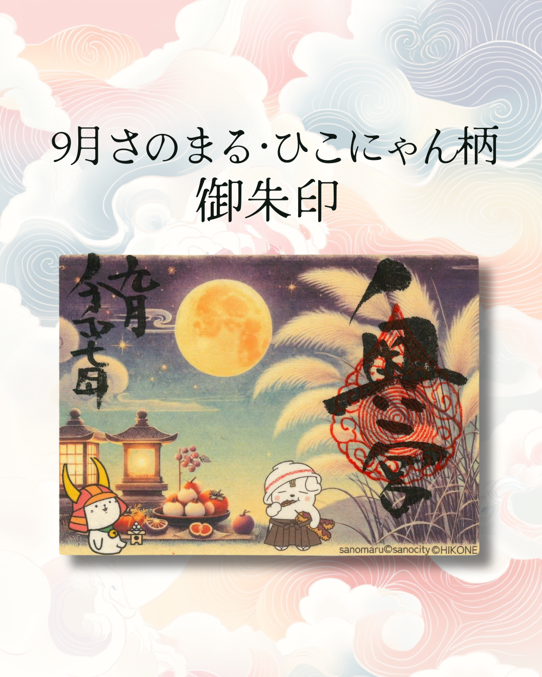 2025年9月の御朱印紹介