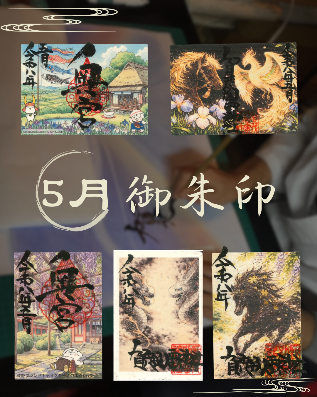 5月御朱印紹介