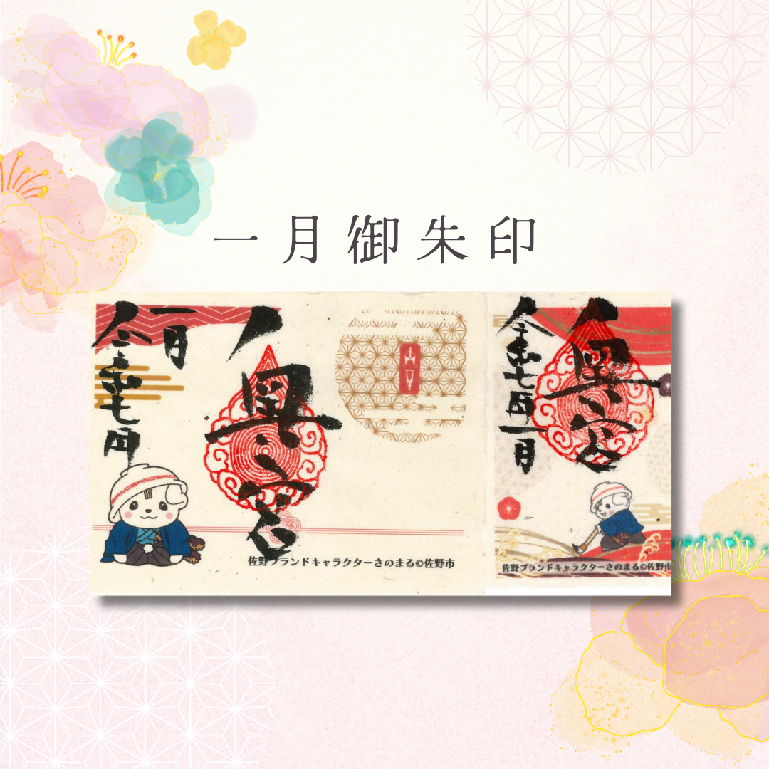 2025年1月御朱印