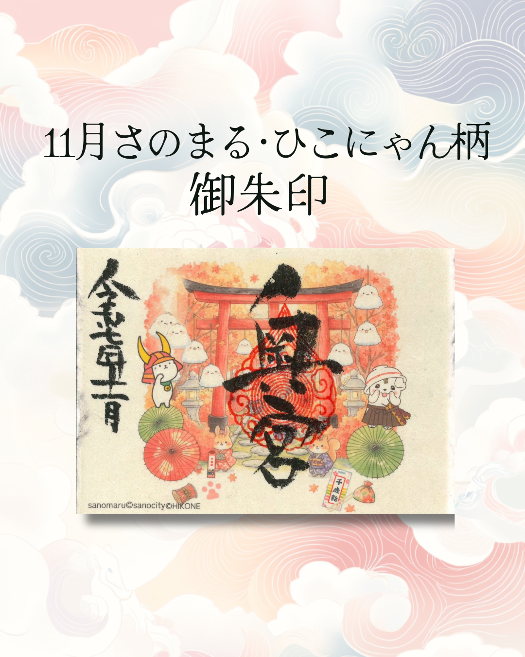 11月御朱印ご紹介