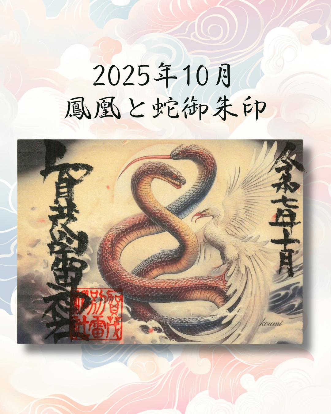10月蛇・鳳凰柄御朱印ご紹介