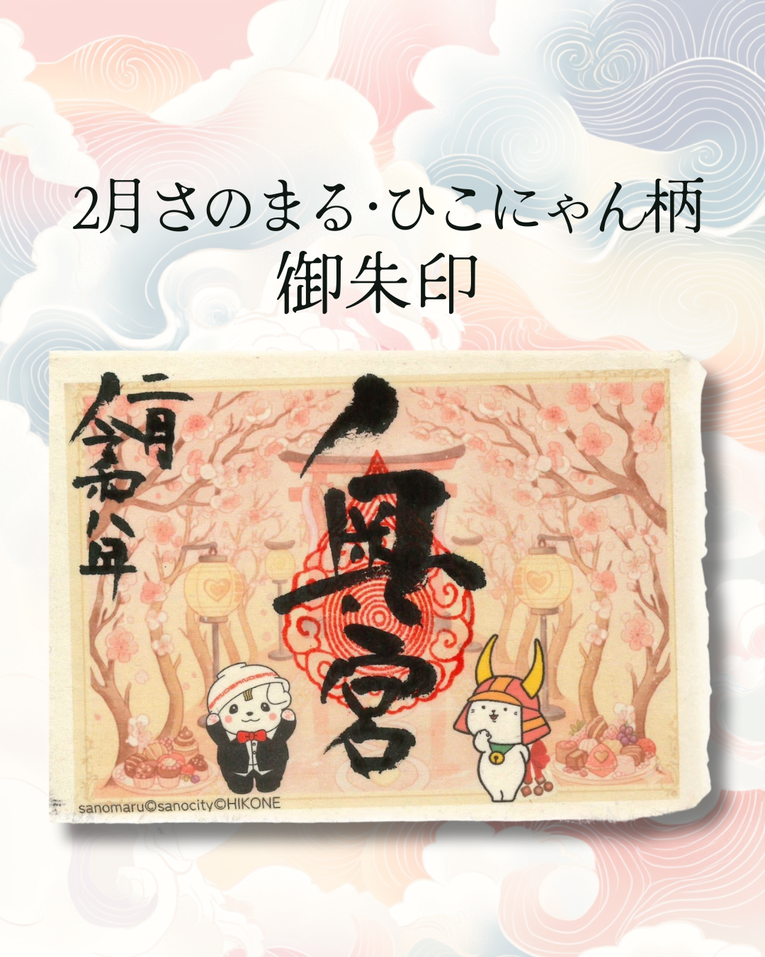 2月御朱印とさのまる15周年記念御朱印台紙
