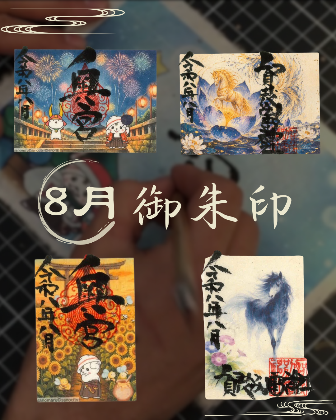 8月御朱印紹介