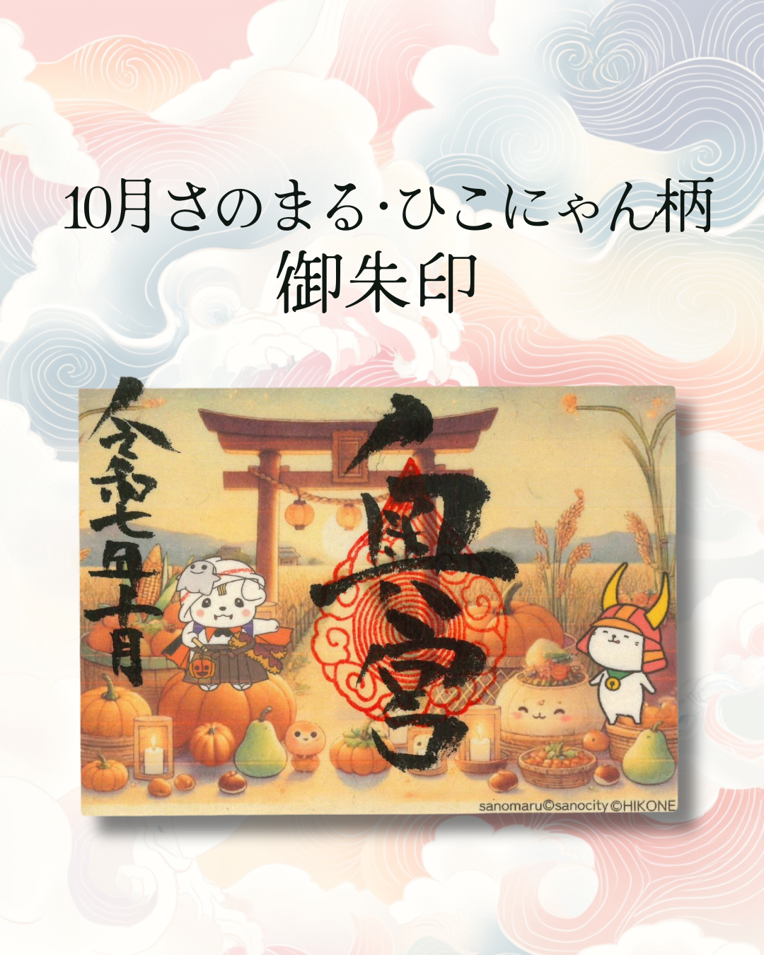 10月さのまる柄御朱印台紙紹介