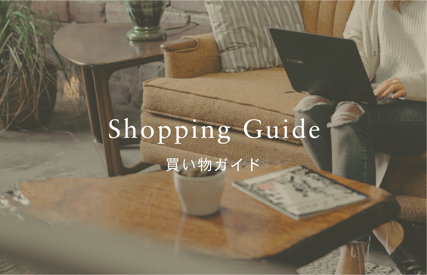 買い物ガイド.