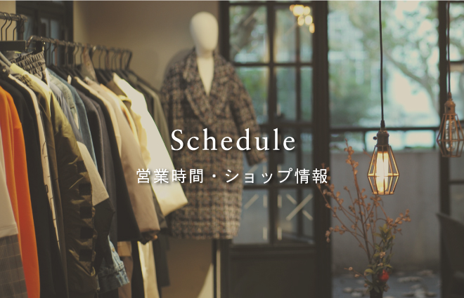 営業時間・ショップ情報