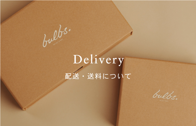 -配送・送料について-