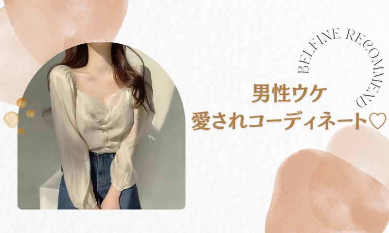 男性うけ愛されコーデの作り方♡