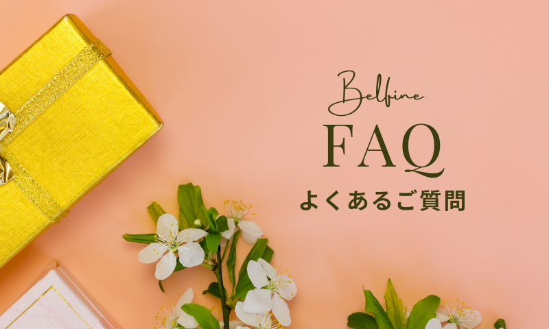 よくあるご質問