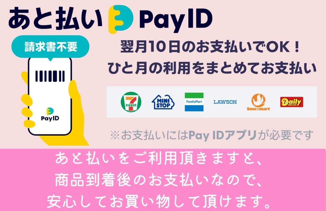 ❚ 決済方法「あと払い（PayID）」のご利用方法について 🍂