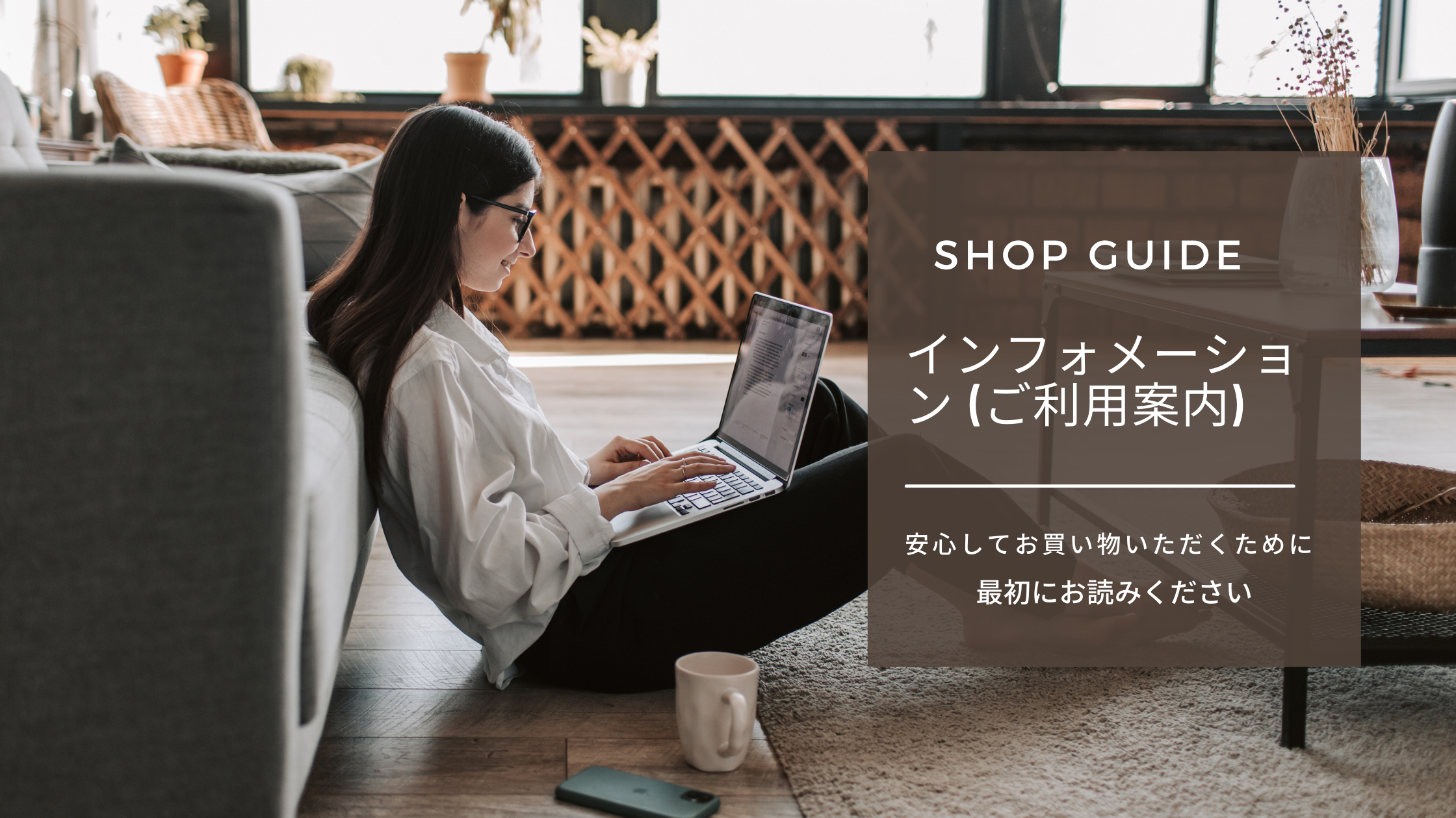 ◆ 安心してお買い物して頂くために、初めにお読み下さい！