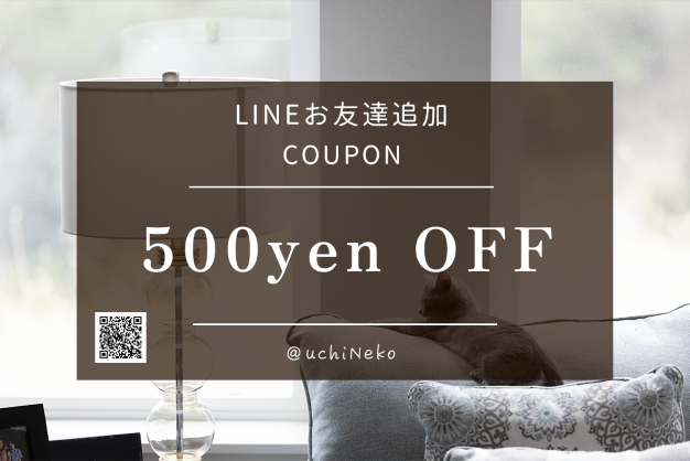 LINE公式お友達登録で500円OFFクーポンプレゼント🎁