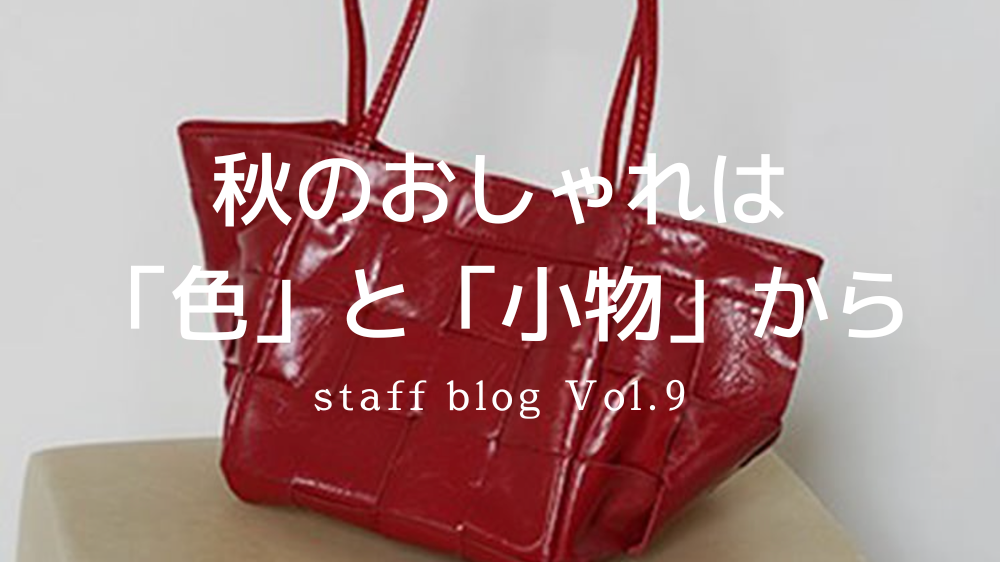 まだ暑い9月。秋のおしゃれは「色」と「小物」から