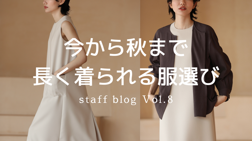 今から秋まで。長く着られる服を選びたい