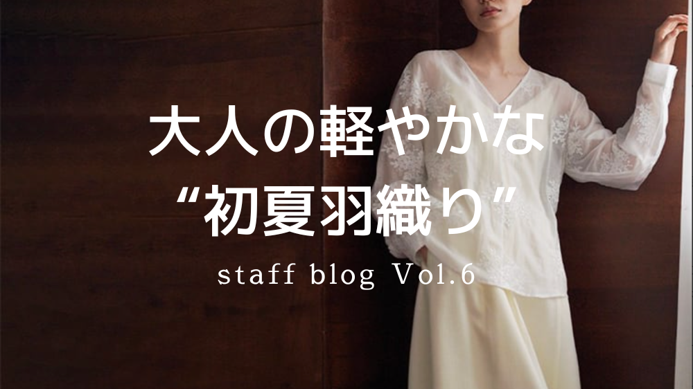 春から初夏へ。大人の“ちょうどいい羽織り”の選び方