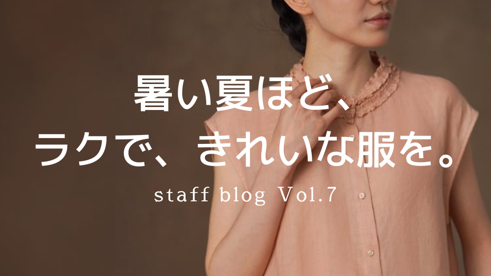 暑い夏ほど、ラクなのにきれいな服を。