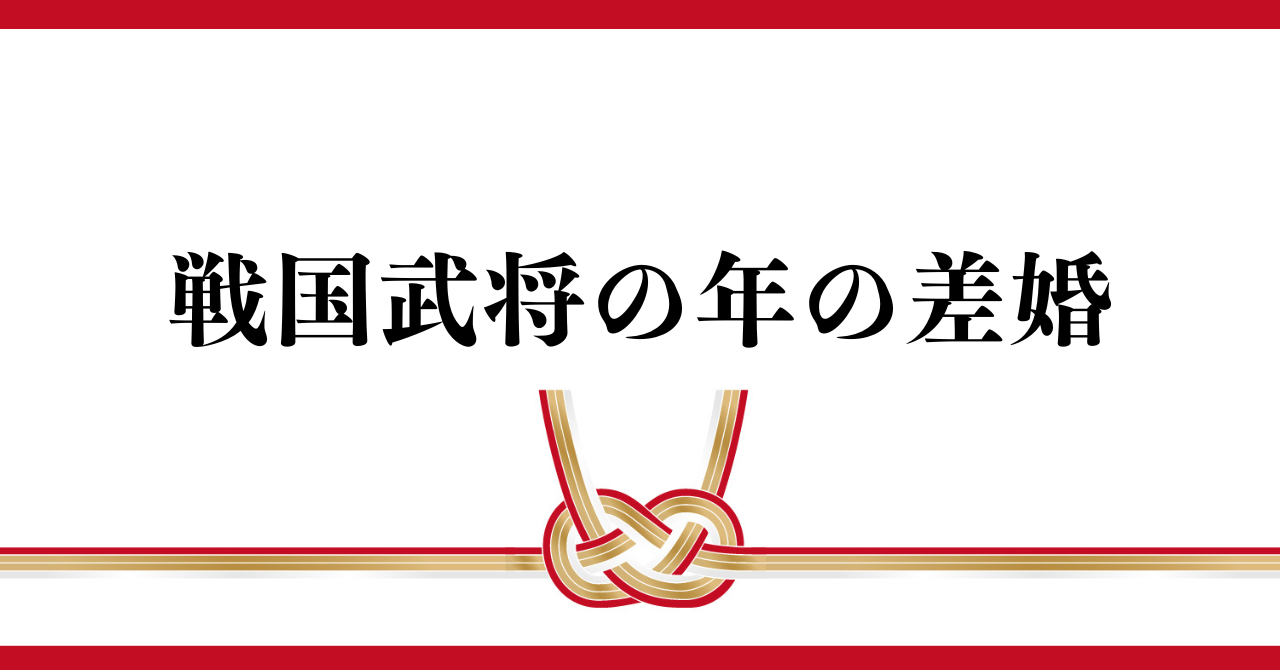 戦国武将の年の差婚