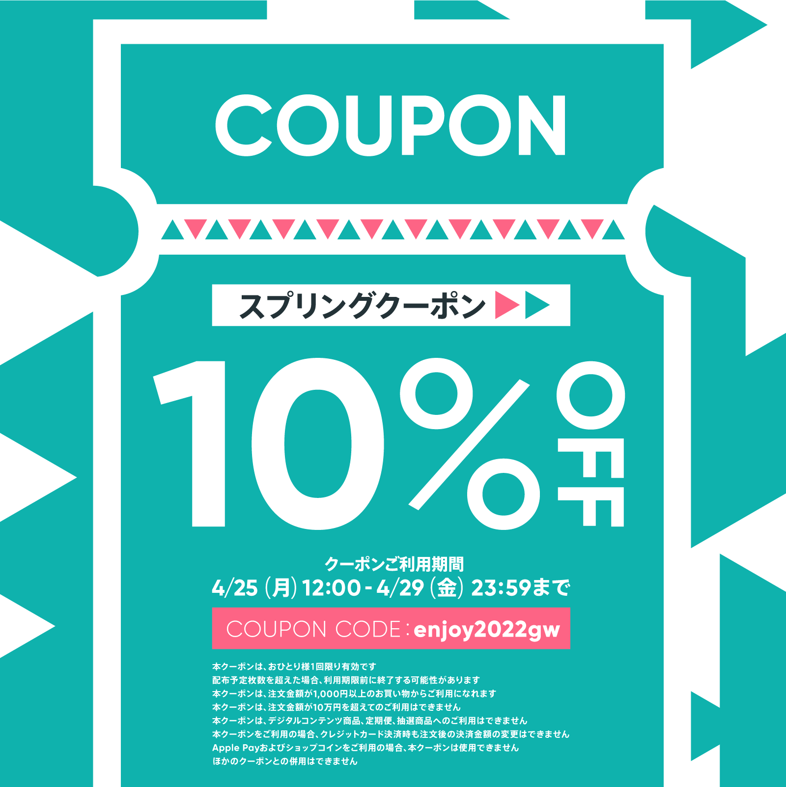 ＼ 4/25～4/29限定 ／ 10%OFFクーポン PRESENT !