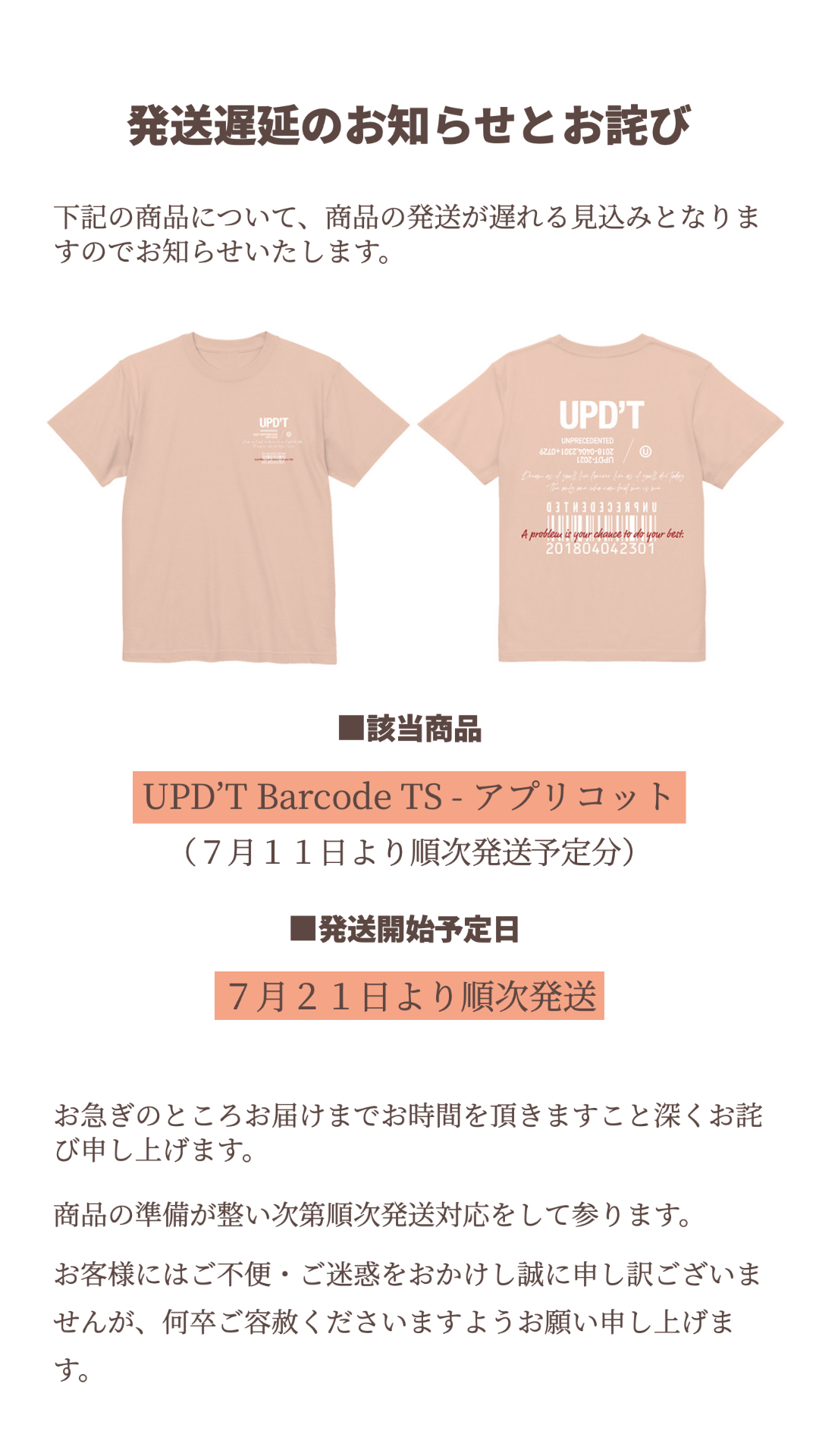 【UPD'T Barcode T-shirt アプリコット】発送遅延のお知らせとお詫び