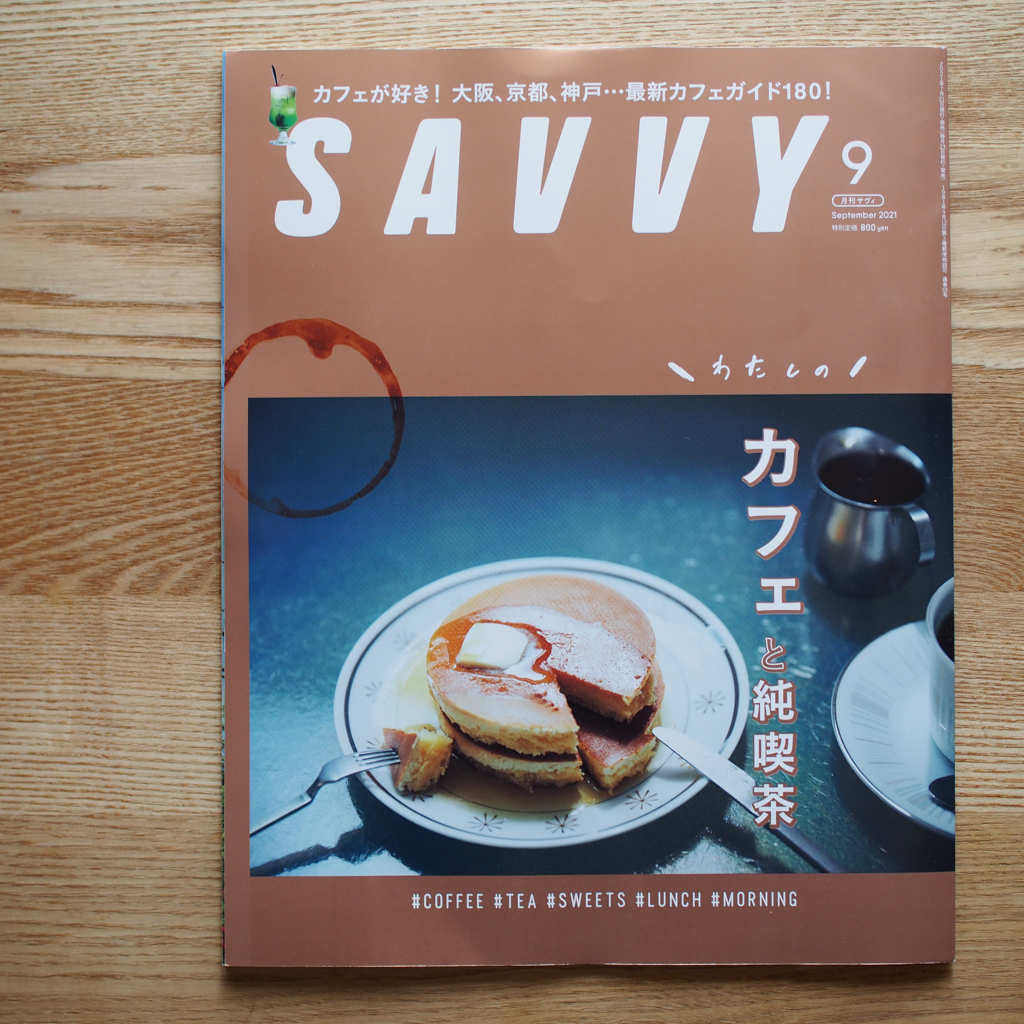 SAVVY 9月号