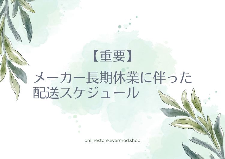 【重要】メーカー長期休業期間とそれに伴った配送スケジュール