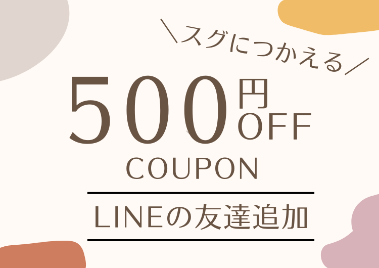 LINEの友達登録で500円OFF