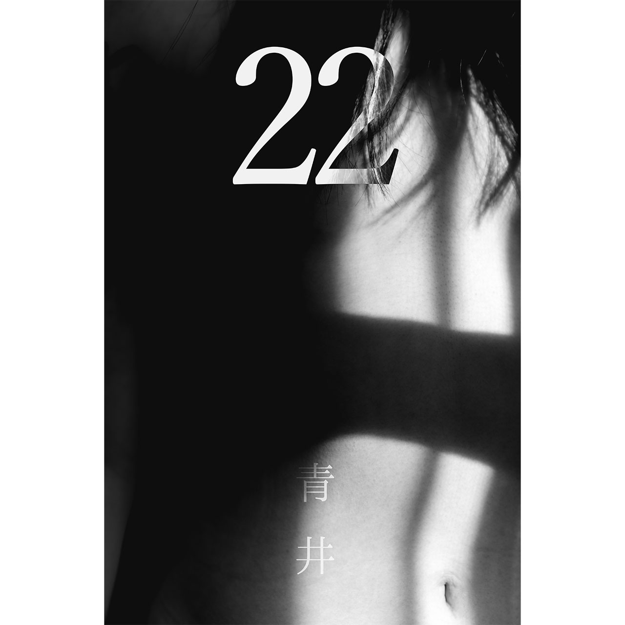 作家「青井」さんによる個展「22」開催のお知らせ